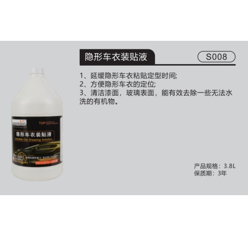 隐形车衣装贴液