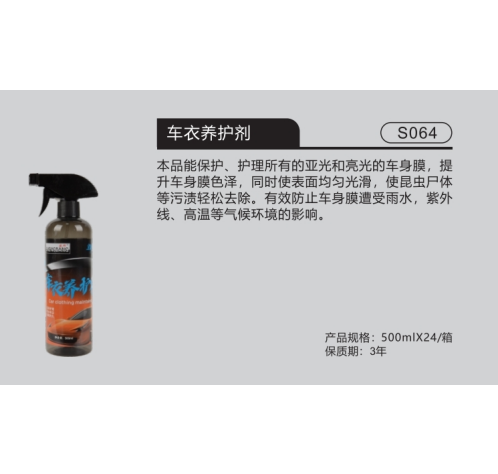 车衣养护剂