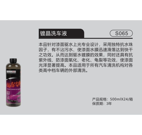 镀晶洗车液