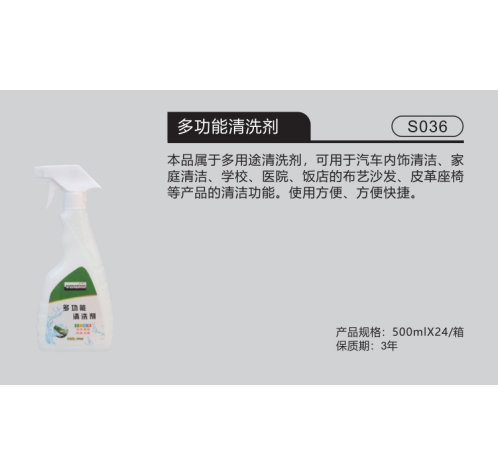 多功能清洗剂