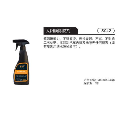 太阳膜除胶剂