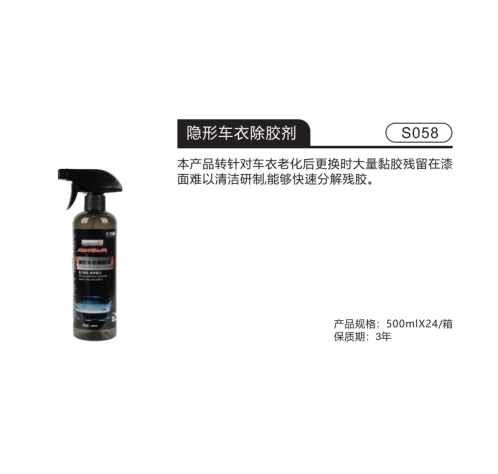 隐形车衣除胶剂