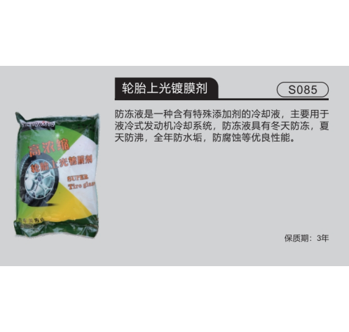 轮胎上光镀膜剂