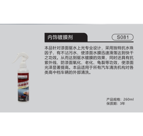 内饰镀膜剂