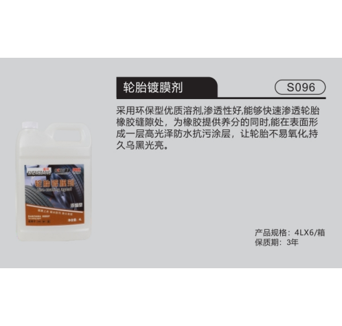 轮胎镀膜剂