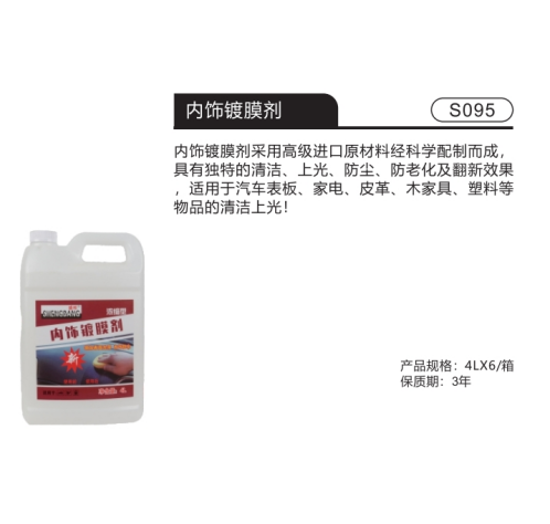内饰镀膜剂