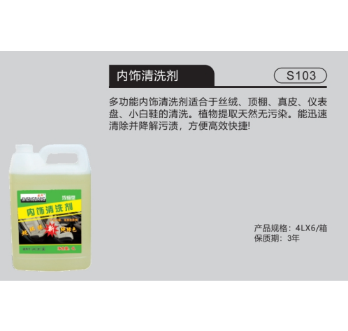 内饰清洗剂