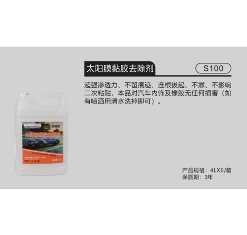 太阳膜黏胶去除剂