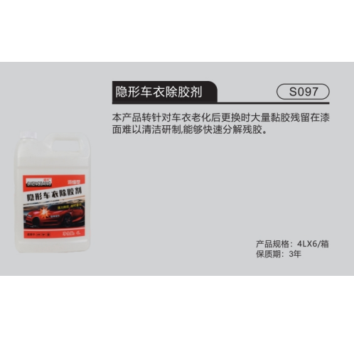 隐形车衣除胶剂