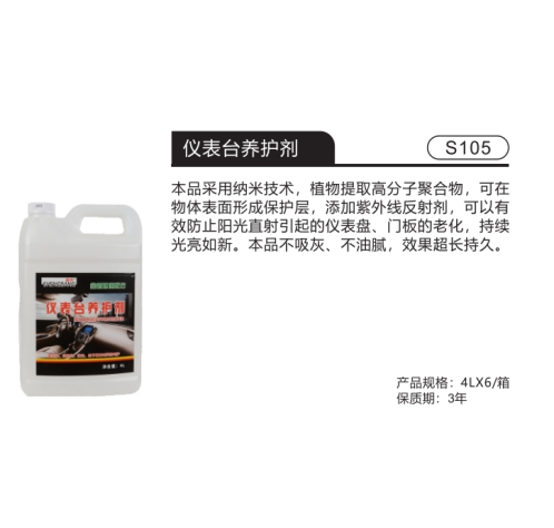 仪表台养护剂