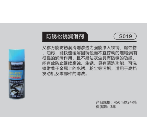 防锈松锈润滑剂