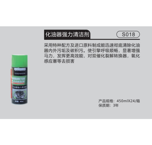 化油器强力清洁剂