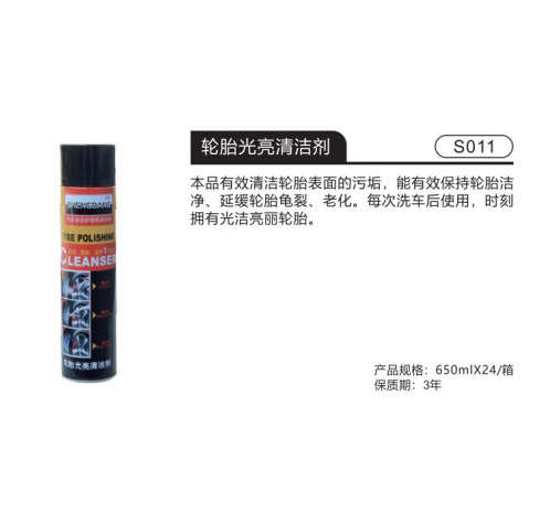 轮胎光亮清洁剂