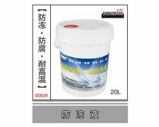 防冻液