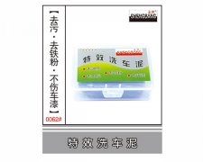 特效洗车泥
