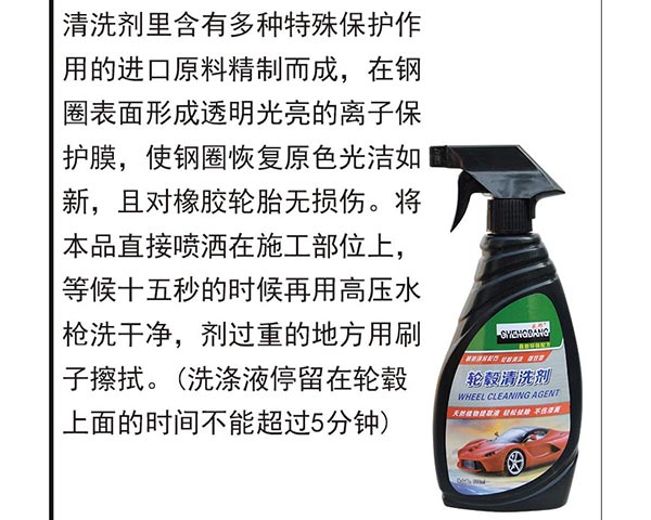 轮毂清洗剂