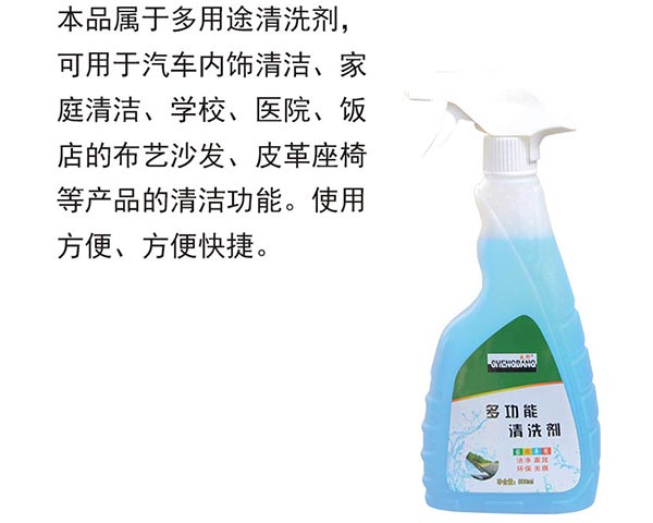 多功能清洗剂