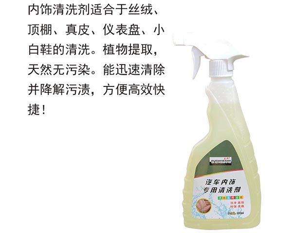 内饰专用清洗剂