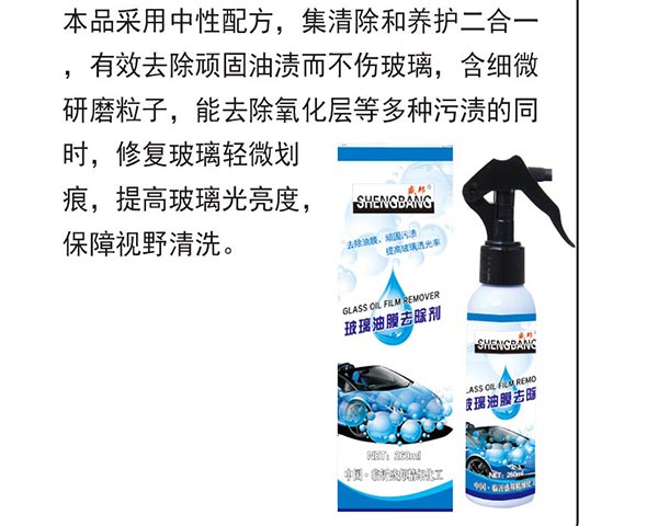 玻璃油膜去除剂