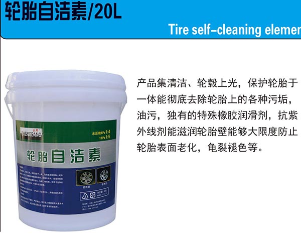 轮胎自洁素20L